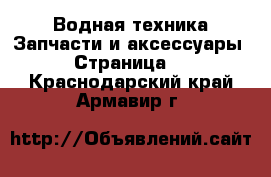 Водная техника Запчасти и аксессуары - Страница 2 . Краснодарский край,Армавир г.